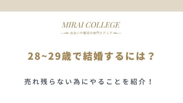 もう焦る 25 26 27歳で結婚するために行動すべきことって ミライカレッジ 婚活専門メディア