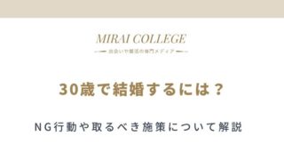 妥協しなくても結婚できる 45歳 49歳の結婚のリアル ミライカレッジ 婚活専門メディア