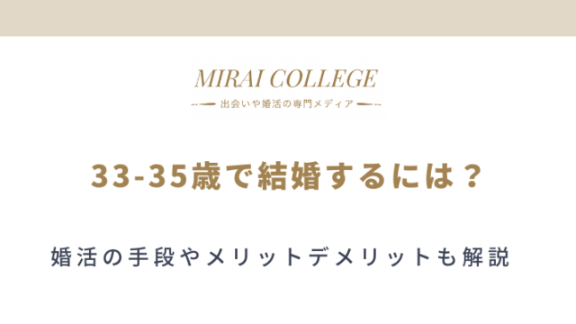 もう焦る 25 26 27歳で結婚するために行動すべきことって ミライカレッジ 婚活専門メディア