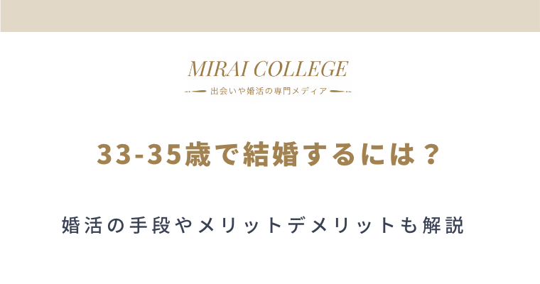 33歳 35歳が結婚するには 婚活手段それぞれのメリット デメリット ミライカレッジ 婚活専門メディア