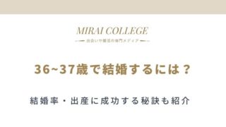 43歳 44歳で結婚できるの 努力次第で運命は変わる ミライカレッジ 婚活専門メディア