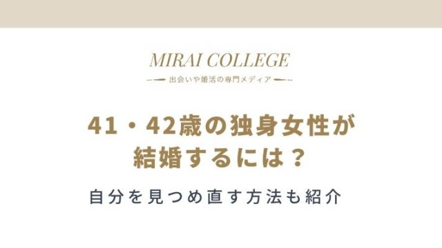 もう焦る 25 26 27歳で結婚するために行動すべきことって ミライカレッジ 婚活専門メディア