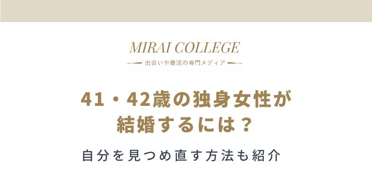 41歳独身女性が結婚するための近道 婚活に疲れたあなたにも ミライカレッジ 婚活専門メディア