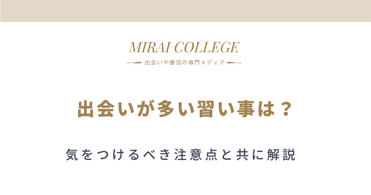 出会いが多い大人の習い事10選 気を付けなければいけない5つの注意点 ミライカレッジ 婚活専門メディア