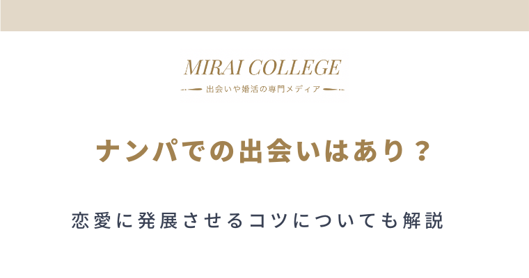 ナンパの出会いはあり 声をかけやすい女性の特徴を徹底解説 ミライカレッジ 婚活専門メディア