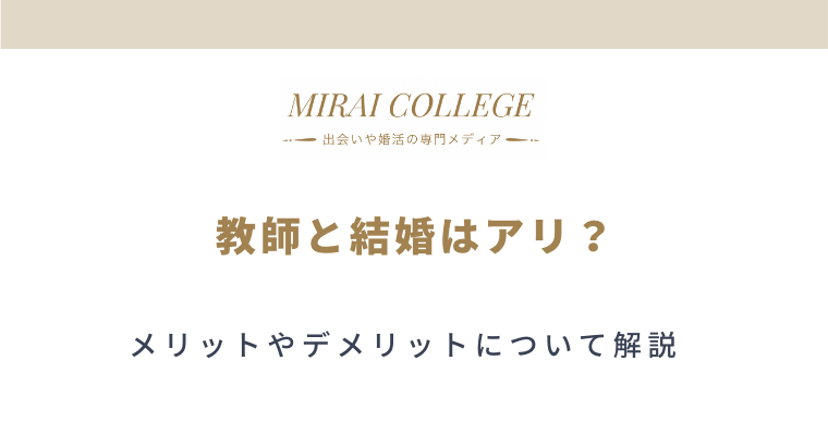 離婚だけは避けたい 教師との結婚のあり方を知っておこう ミライカレッジ 婚活専門メディア