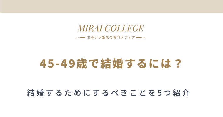 妥協しなくても結婚できる 45歳 49歳の結婚のリアル ミライカレッジ 婚活専門メディア