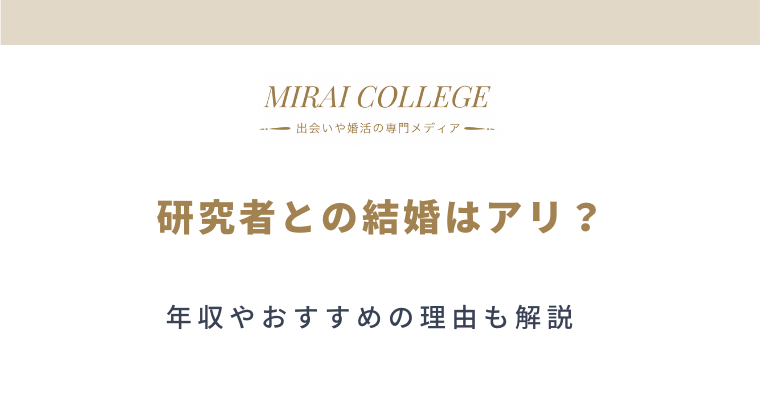 研究者との結婚はアリ 研究者の年収やおすすめの理由も解説 ミライカレッジ 婚活専門メディア 研究者との結婚はアリ 研究者の年収やおすすめの理由も解説 ミライカレッジ 婚活専門メディア