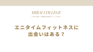 出会いが多い大人の習い事10選 気を付けなければいけない5つの注意点 ミライカレッジ 婚活専門メディア