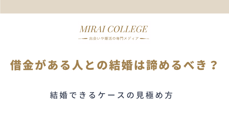 借金がある人との結婚は諦めるべき 結婚できるケースの見極め方 ミライカレッジ 婚活専門メディア