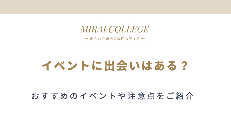 イベントでの出会いで人生が変わる おすすめのイベントをご紹介 ミライカレッジ 婚活専門メディア