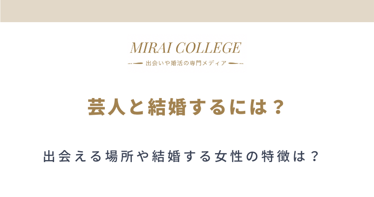 芸人と結婚したい女性必見 出会える場所や結婚する女性の特徴は ミライカレッジ 婚活専門メディア