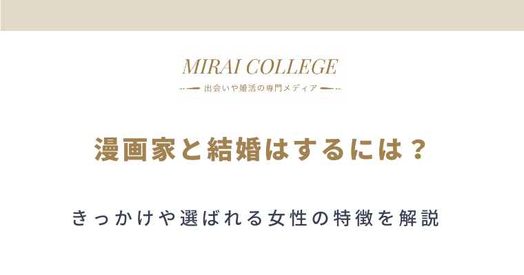 漫画家と結婚する方法とは きっかけや選ばれる女性の特徴は ミライカレッジ 婚活専門メディア