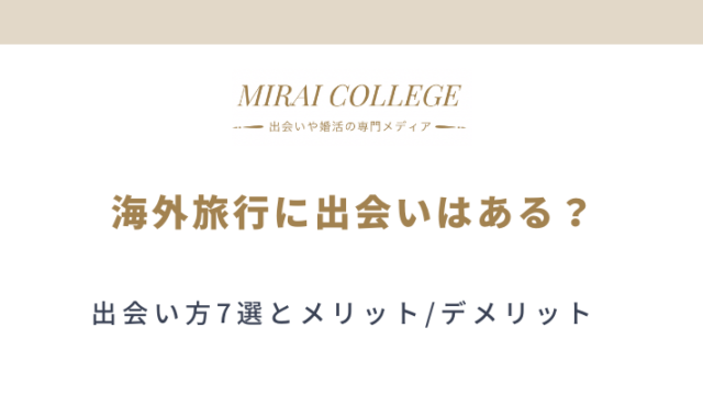 自然な出会いはどこにある 恋愛から結婚に発展させるコツを紹介 ミライカレッジ 婚活専門メディア