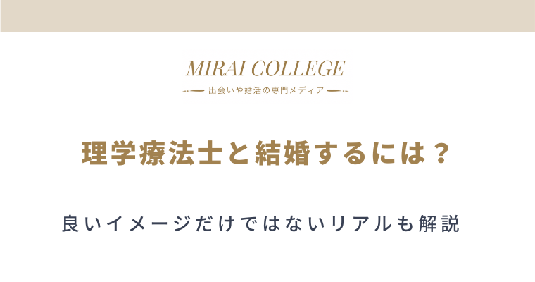 理学療法士と結婚するには 良いイメージだけじゃないリアルも解説 ミライカレッジ 婚活専門メディア