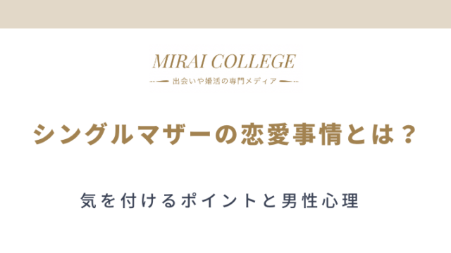 女性の再婚 ミライカレッジ 婚活専門メディア