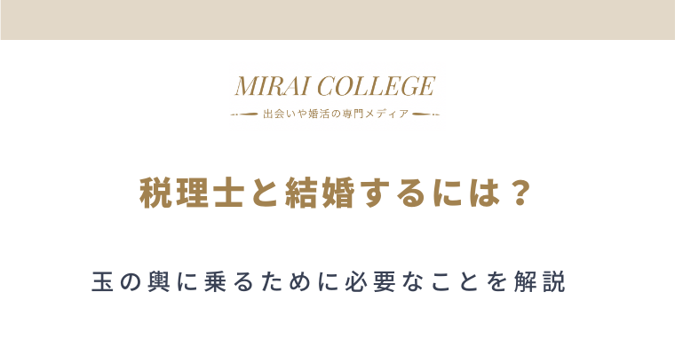 税理士との結婚するには 玉の輿に乗るには強い精神力が必要 ミライカレッジ 婚活専門メディア