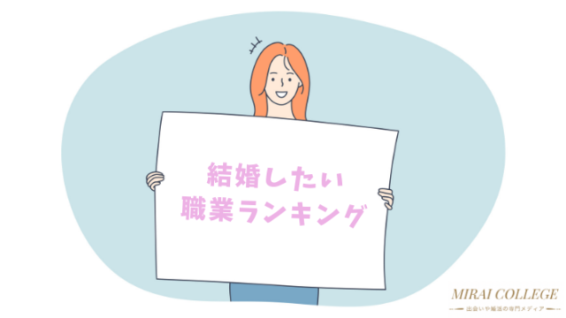 代 30代の結婚したい職業ランキング 男女別にtop10を解説 ミライカレッジ 婚活専門メディア