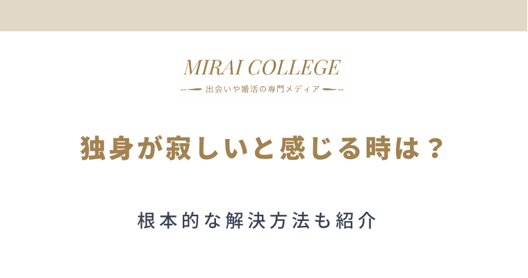 独身が寂しいと感じるふとした瞬間7選と根本的な解決方法をご紹介 ミライカレッジ 婚活専門メディア