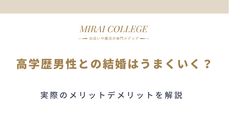 高学歴男性との結婚は後悔する 結婚条件を見直すべき理由 ミライカレッジ 婚活専門メディア