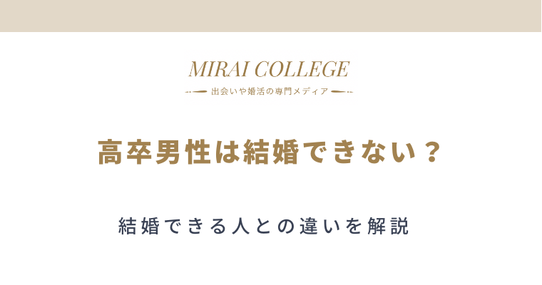 高卒男性は結婚できない モテない理由や結婚できる人との違いを解説 ミライカレッジ 婚活専門メディア