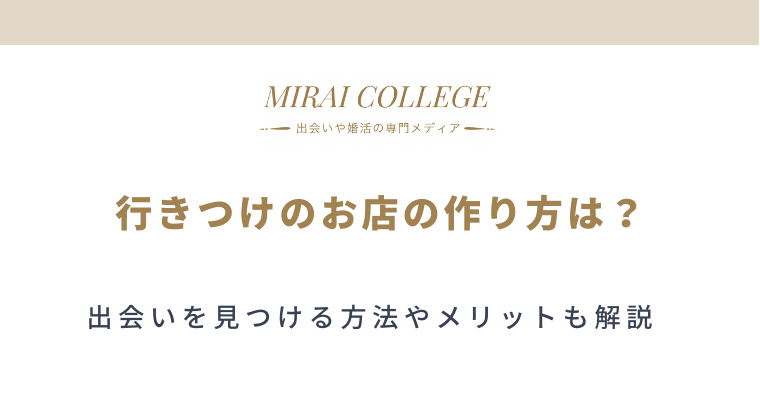 行きつけのお店で出会いを見つける方法 メリットやコツを伝授 ミライカレッジ 婚活専門メディア