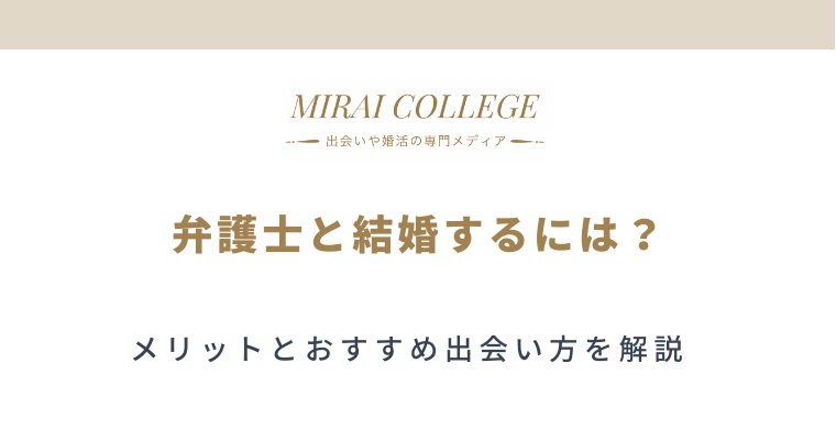 弁護士との結婚は幸せ 4つのメリットとおすすめ出会い方5選 ミライカレッジ 婚活専門メディア