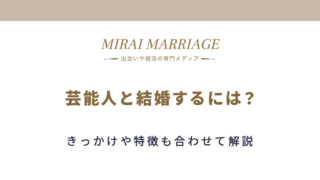 芸人と結婚したい女性必見 出会える場所や結婚する女性の特徴は ミライマリッジ 婚活専門メディア