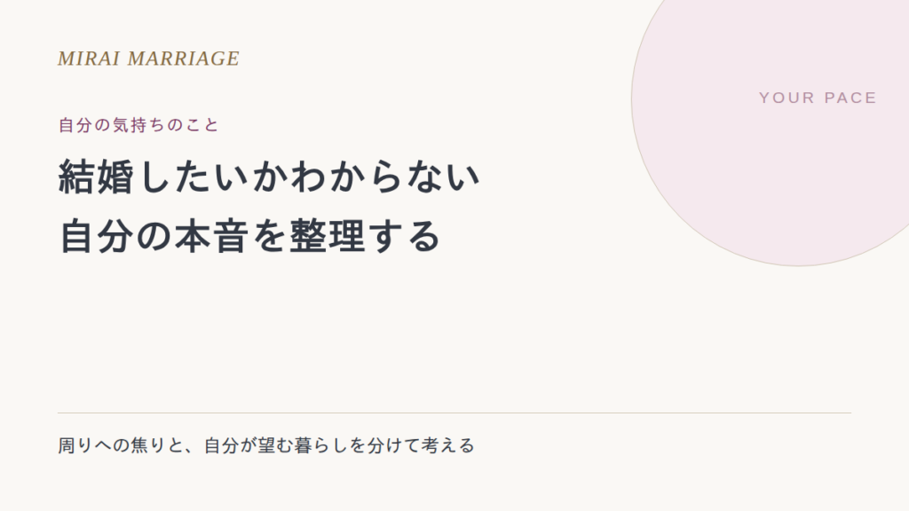 結婚したいかわからないときに、自分の本音を整理する