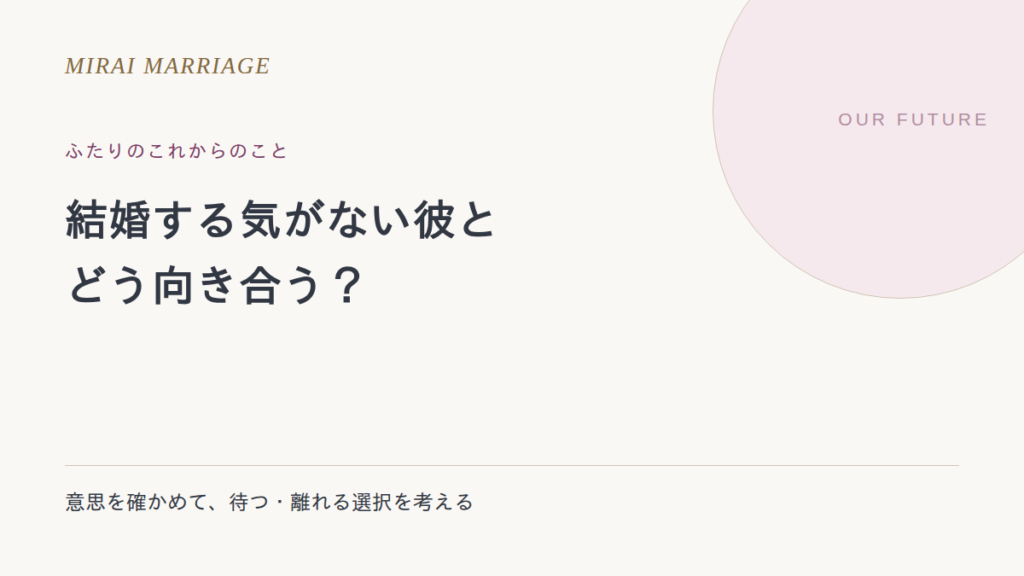 結婚する気がない彼とはどう向き合う?意思の確認と待つ・離れる判断