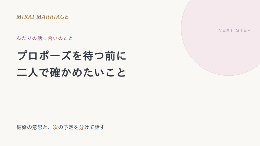 プロポーズされないときは?結婚の意思と次の予定を二人で確かめる方法