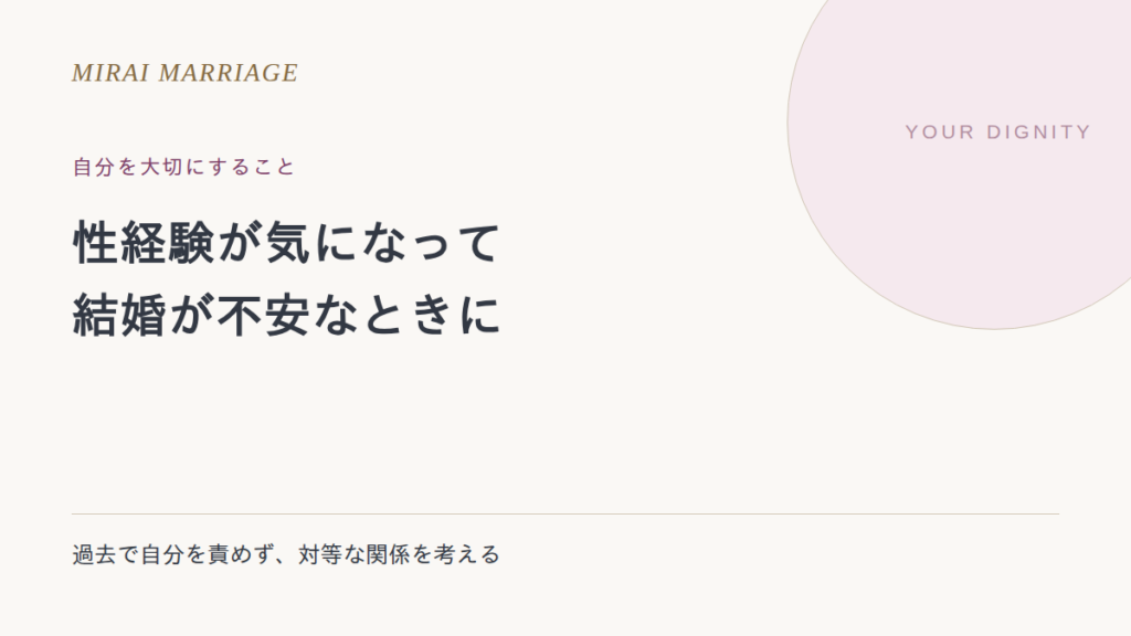 性経験の有無が結婚の不安になっているときに。伝える範囲と対等な関係の考え方