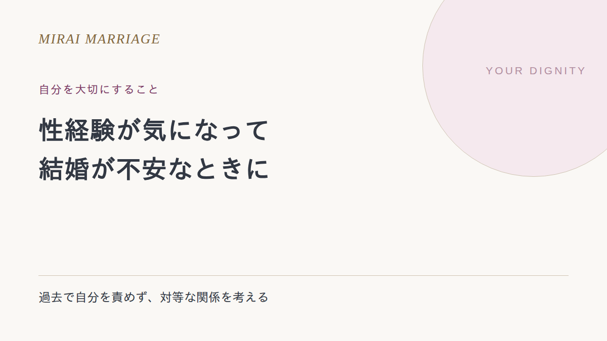 性経験の有無が結婚の不安になっているときに。伝える範囲と対等な関係の考え方