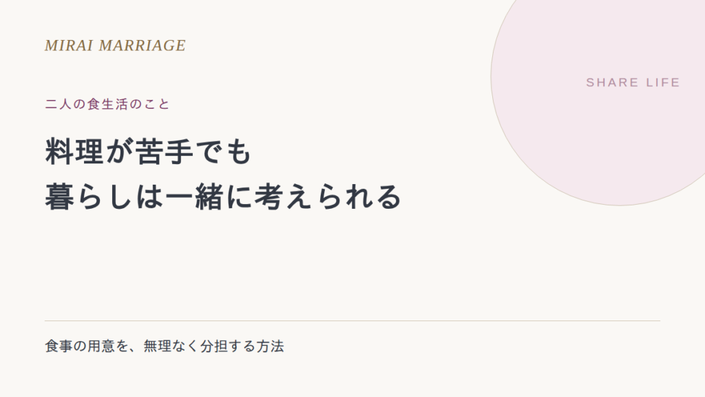 料理が苦手だと結婚は難しい?二人で食生活を続ける分担と工夫