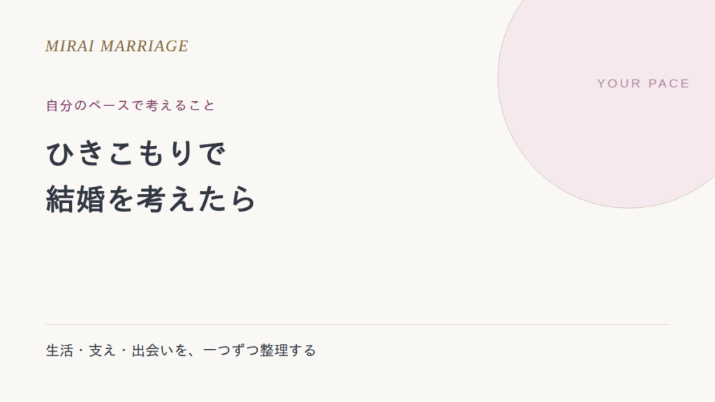 ひきこもりで結婚を考えたら。生活・支え・出会いを自分のペースで整理する
