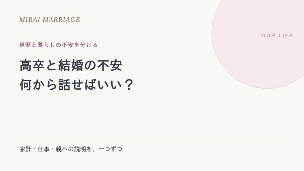 高卒だから結婚できない?学歴への不安と、暮らしの確認点を分けて考える