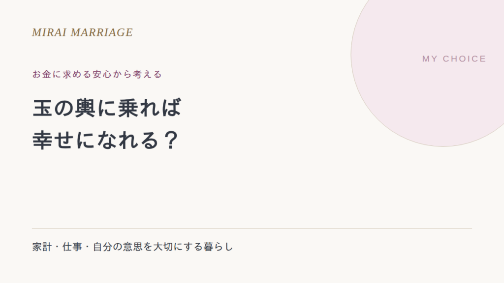 玉の輿に乗れば幸せ?お金への希望と、結婚後の暮らしを整理する