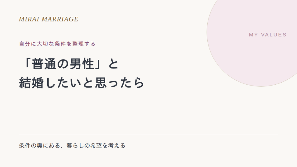 「普通の男性と結婚したい」と思ったら。自分に大切な条件を整理する
