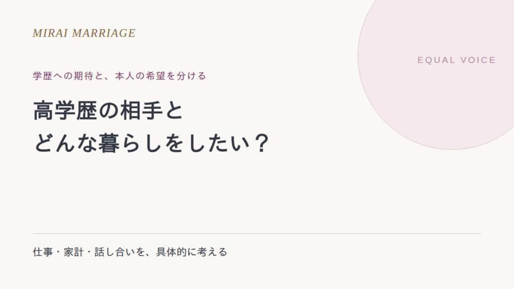 高学歴の男性との結婚で後悔する?学歴への期待と、二人の生活を分けて考える