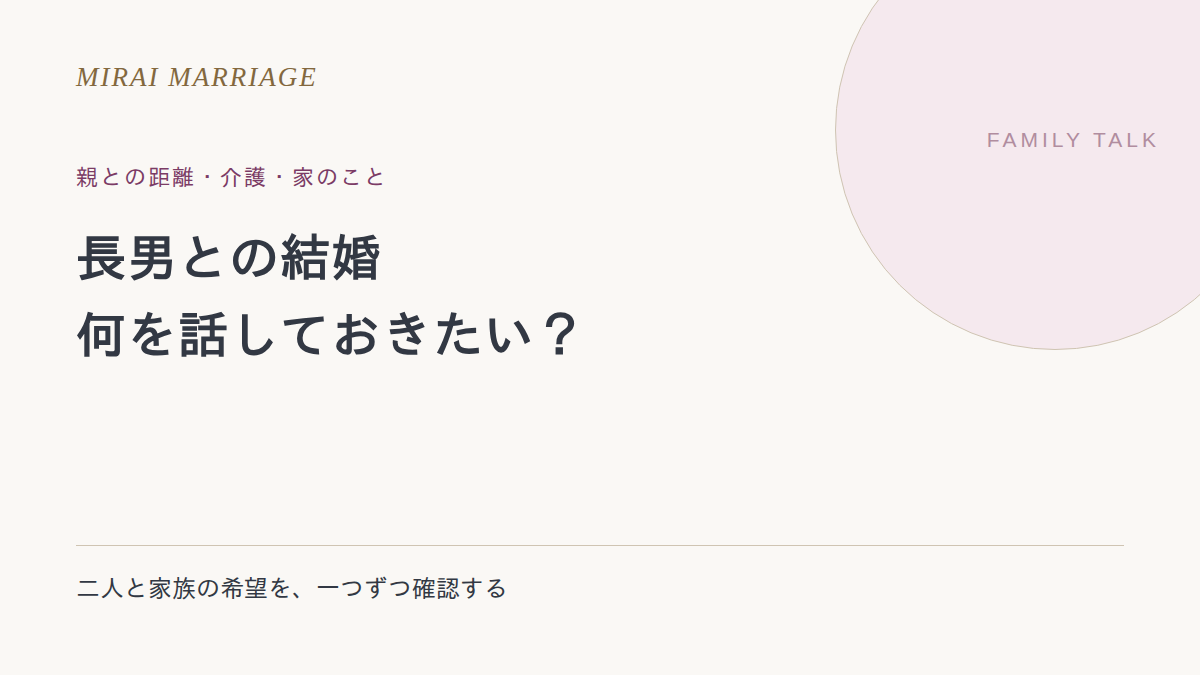 長男との結婚が不安なとき。親との距離・介護・家のことを話す確認点