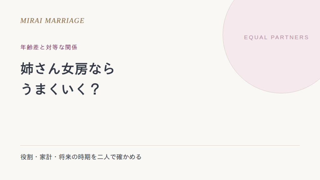 姉さん女房ならうまくいく?年齢差のある二人が対等に暮らすための確認点