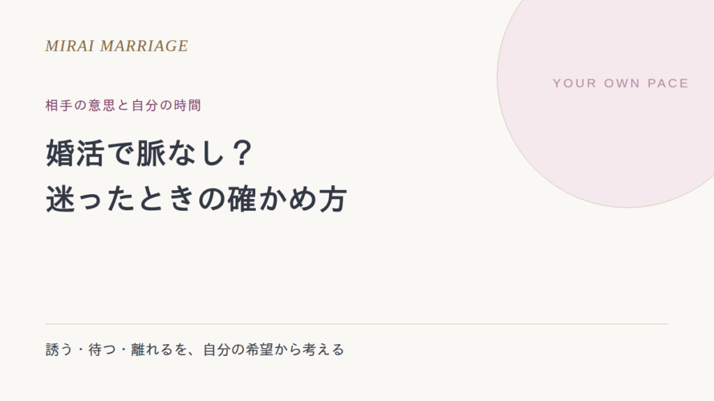 婚活で脈なしか迷ったら。相手の反応の確かめ方と、追い続けない判断