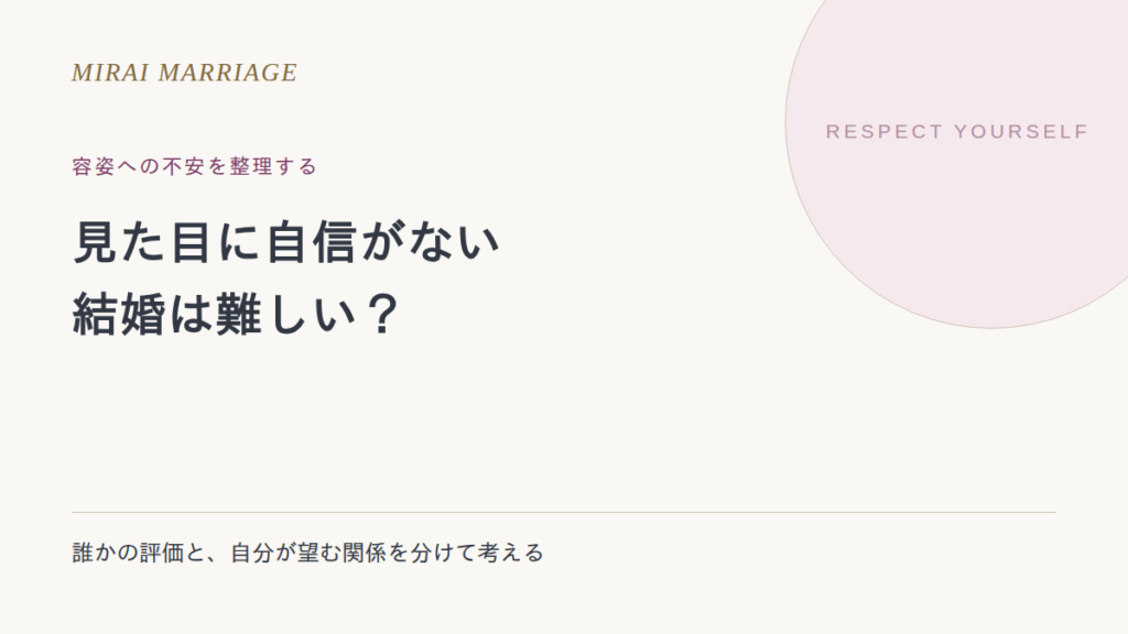 容姿に自信がないと結婚できない?外見の不安と、相手との関係を分けて考える