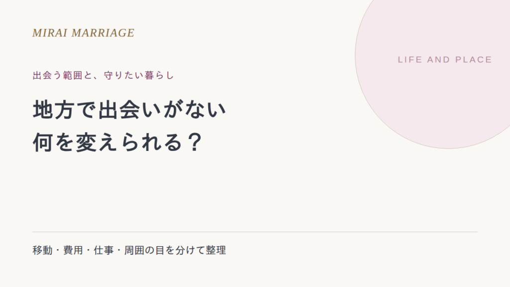 地方で出会いがないと感じたら。婚活の範囲と、変えたくない暮らしを整理する