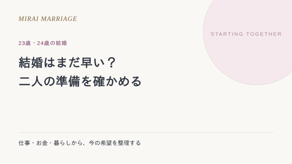 23歳・24歳で結婚するのは早い?仕事・お金・暮らしから考える確認点