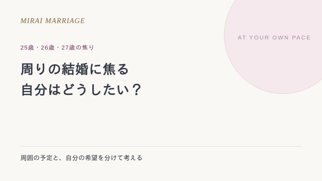 25歳・26歳・27歳で結婚に焦るとき。周囲の予定と、自分の希望を分ける考え方