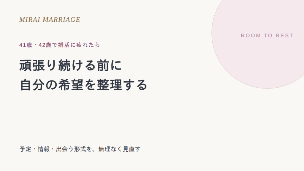 41歳・42歳で婚活に疲れたら。自分の希望と、無理なく続ける方法の整理