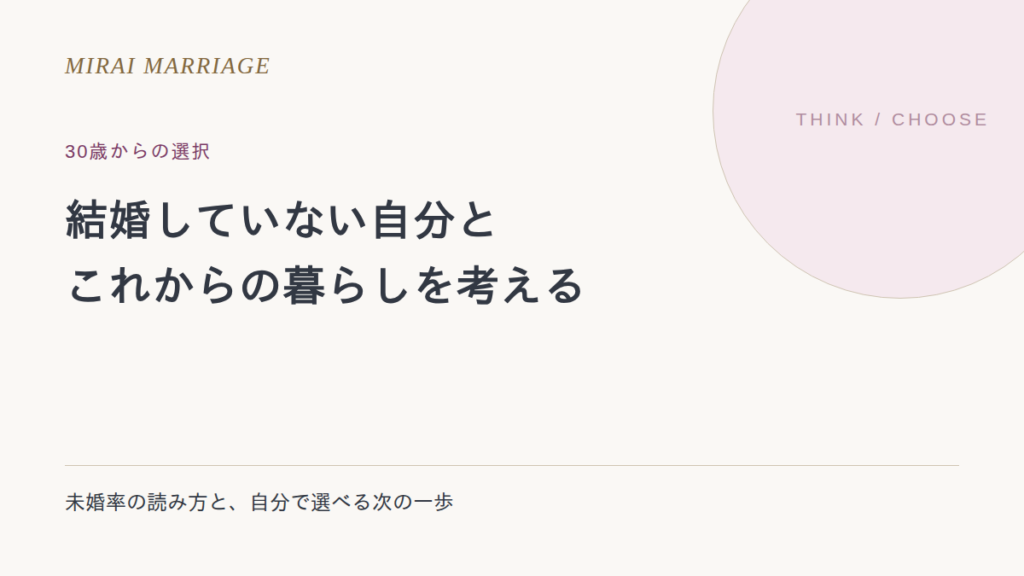 30歳で結婚していない人はどれくらい?未婚率の読み方と、これからの考え方
