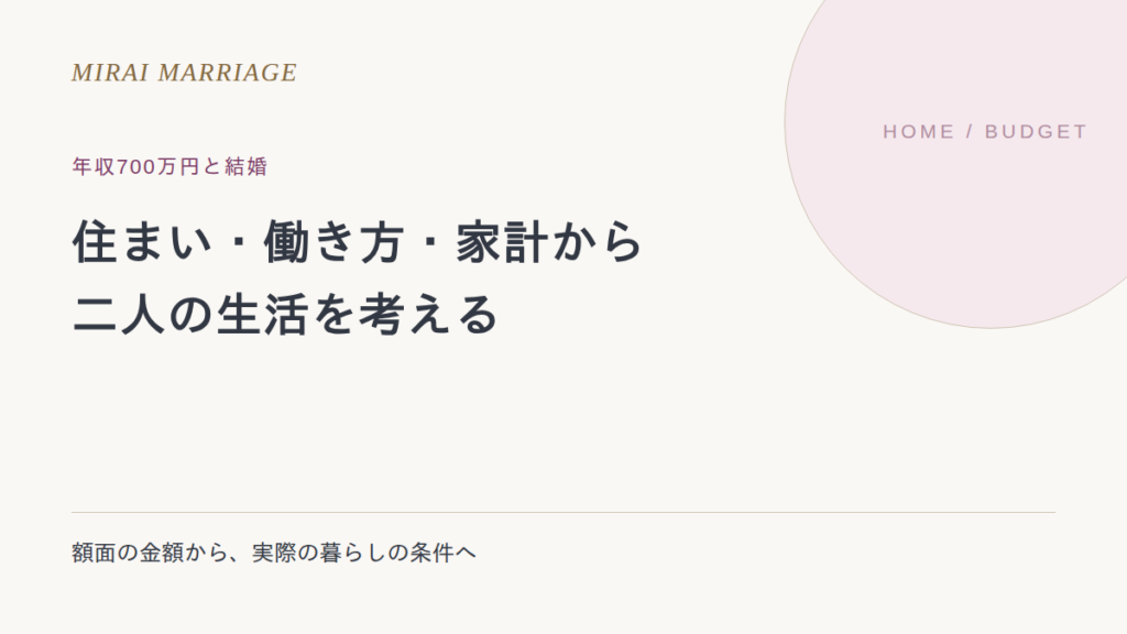 年収700万円の相手との結婚生活は?住まい・働き方・家計で確かめたいこと