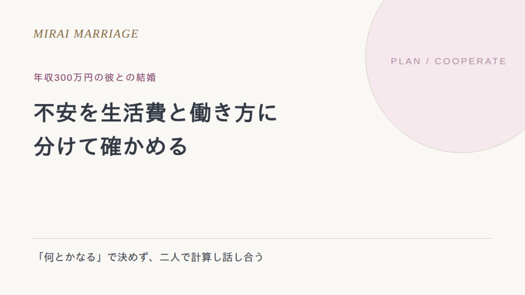 年収300万円の彼との結婚が不安なとき。生活費・働き方・支え合いの確かめ方